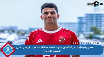 مسئولو الزمالك يضغطون بقوة لإتمام صفقة اللاعب.. كيف رد الدين على العرض الأحمر؟